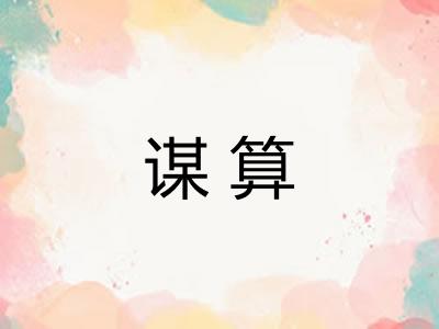 谋算