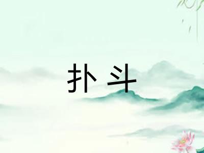 扑斗