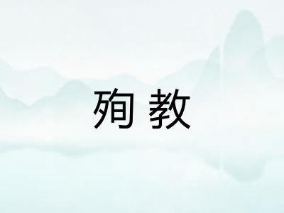 殉教