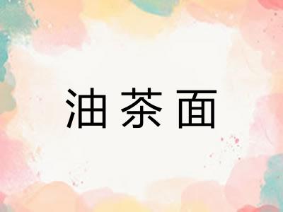 油茶面