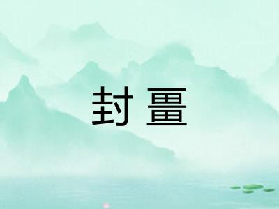 封畺