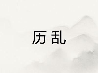 历乱