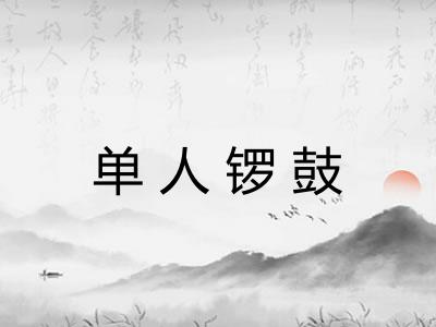 单人锣鼓