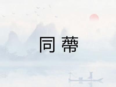 同蔕