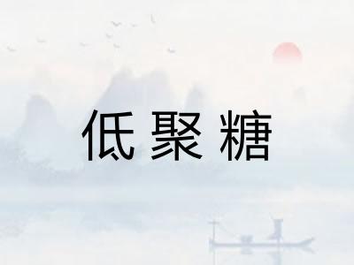 低聚糖