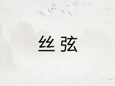 丝弦