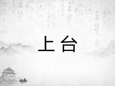 上台