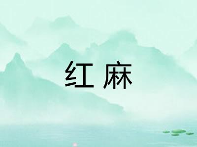 红麻