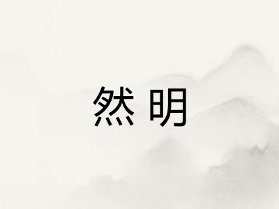 然明