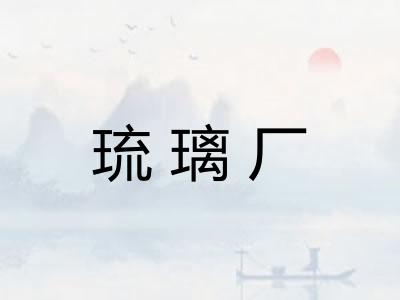 琉璃厂