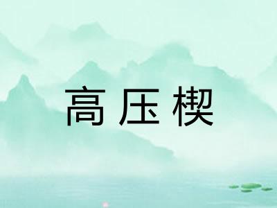 高压楔