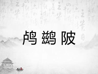 鸬鹚陂