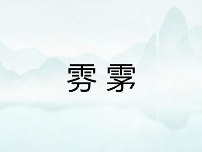 雰雺