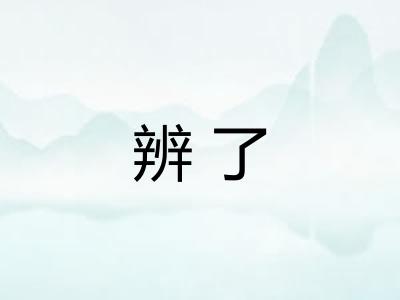 辨了