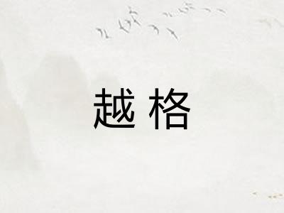 越格