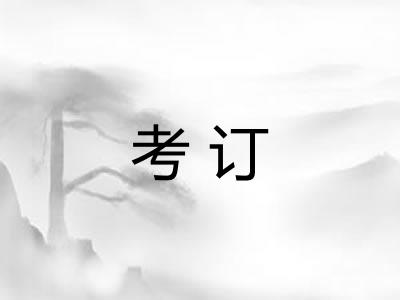 考订