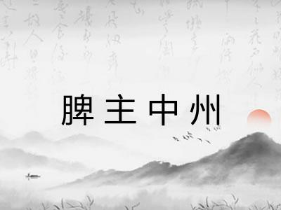 脾主中州