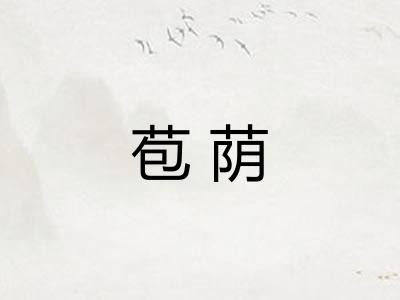 苞荫