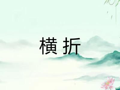 横折