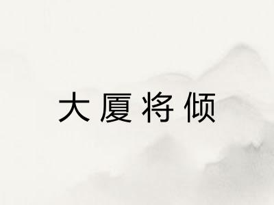 大厦将倾