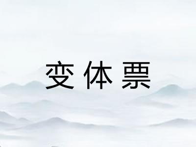 变体票