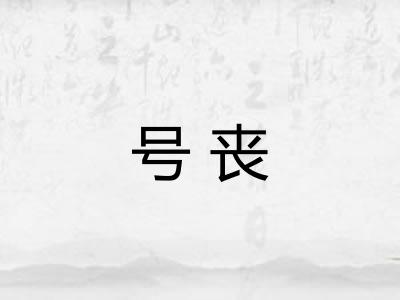 号丧