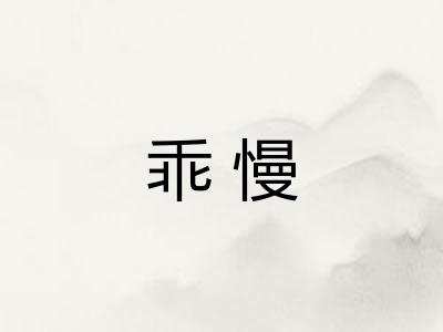 乖慢