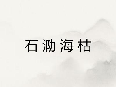 石泐海枯
