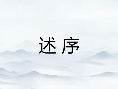 述序