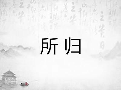 所归