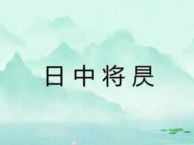 日中将昃