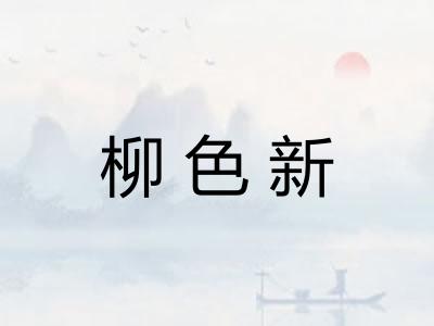 柳色新