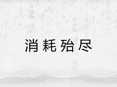 消耗殆尽