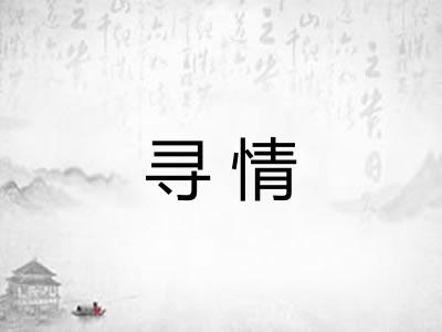 寻情
