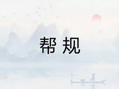 帮规