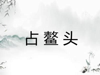 占鳌头