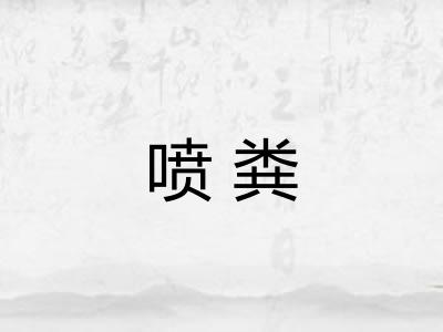 喷粪