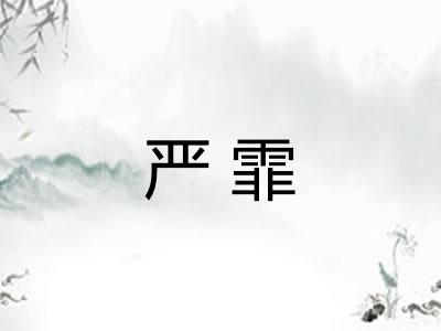 严霏