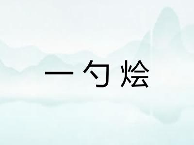 一勺烩