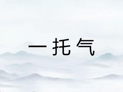 一托气