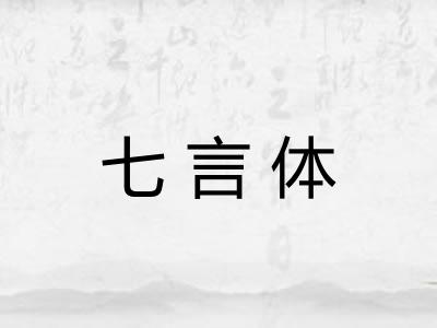 七言体