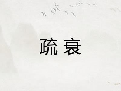 疏衰