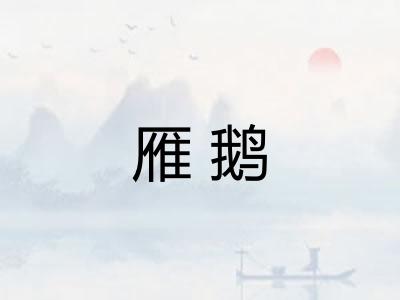 雁鹅