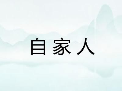 自家人