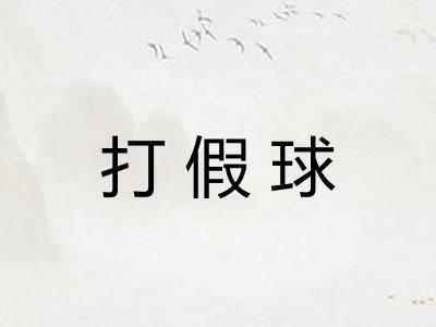 打假球