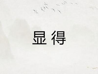 显得