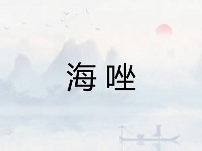 海唑