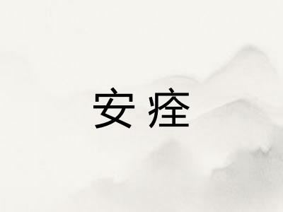 安痊