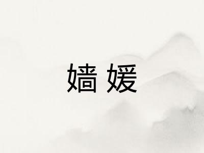 嫱媛