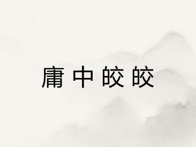 庸中皎皎